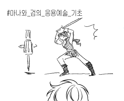 마나와검의응용03.png