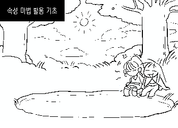 속성마법3.png
